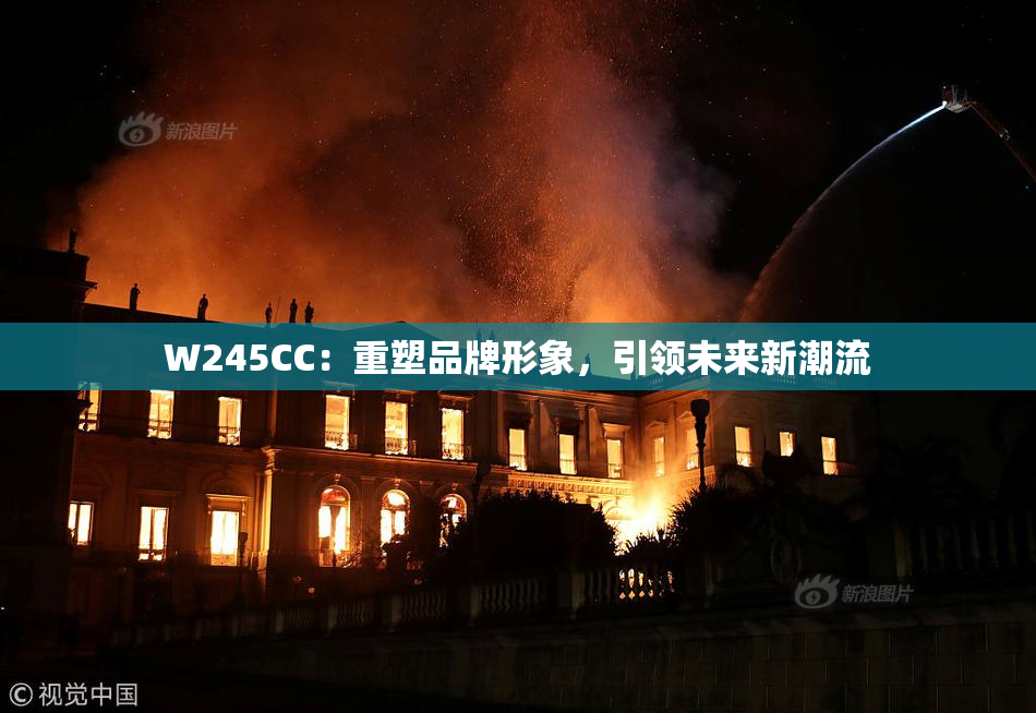 W245CC：重塑品牌形象，引领未来新潮流