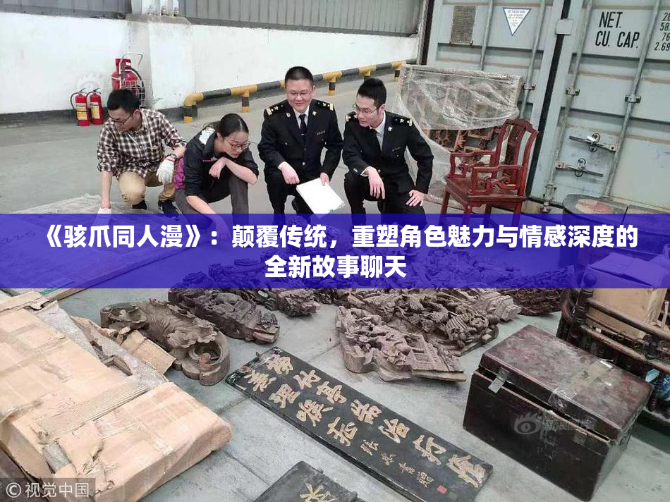 《骇爪同人漫》：颠覆传统，重塑角色魅力与情感深度的全新故事聊天