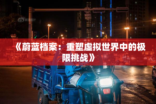 《蔚蓝档案：重塑虚拟世界中的极限挑战》