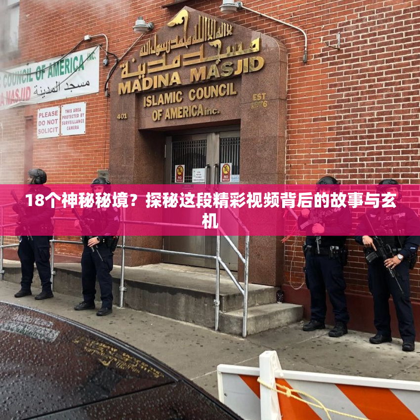 18个神秘秘境？探秘这段精彩视频背后的故事与玄机