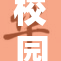 校园中探索高中生活的多样性与精彩瞬间