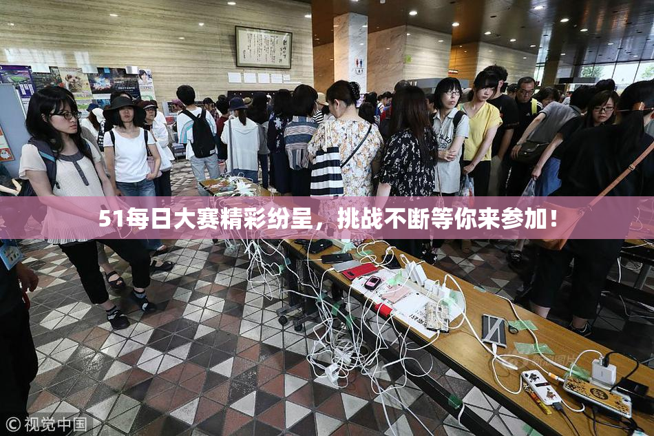 51每日大赛精彩纷呈，挑战不断等你来参加！