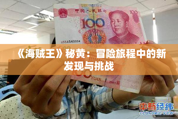 《海贼王》秘黄：冒险旅程中的新发现与挑战