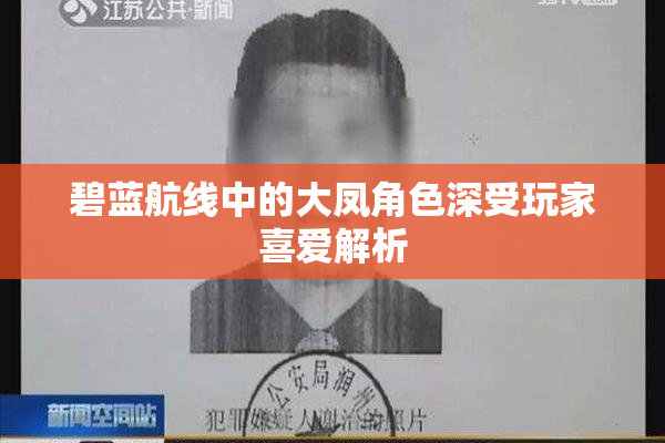 碧蓝航线中的大凤角色深受玩家喜爱解析