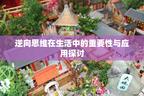逆向思维在生活中的重要性与应用探讨