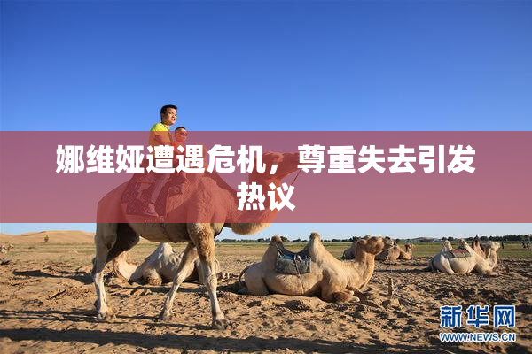 娜维娅遭遇危机，尊重失去引发热议