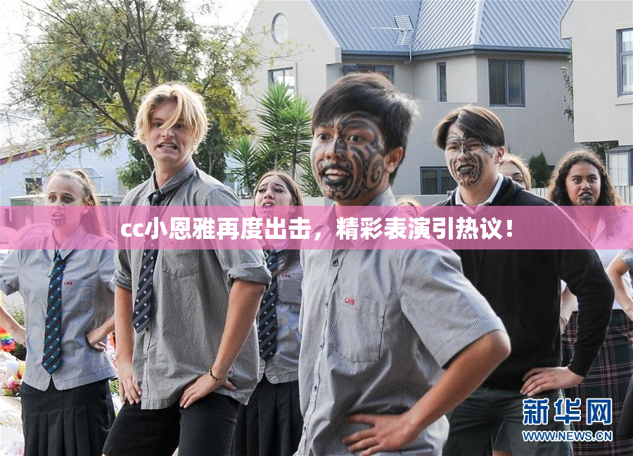cc小恩雅再度出击，精彩表演引热议！
