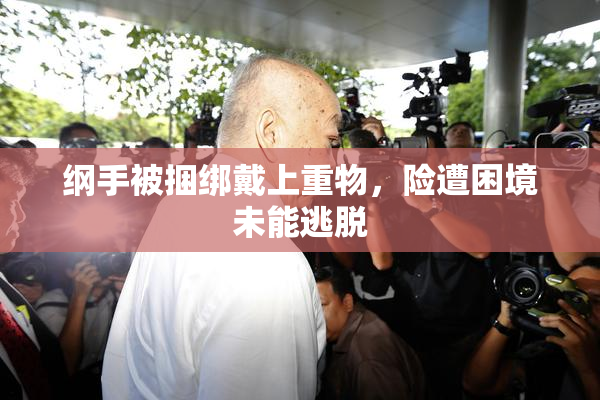 纲手被捆绑戴上重物，险遭困境未能逃脱