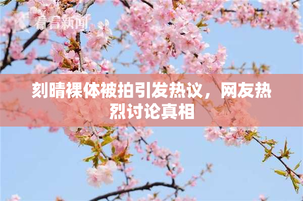 刻晴裸体被拍引发热议，网友热烈讨论真相