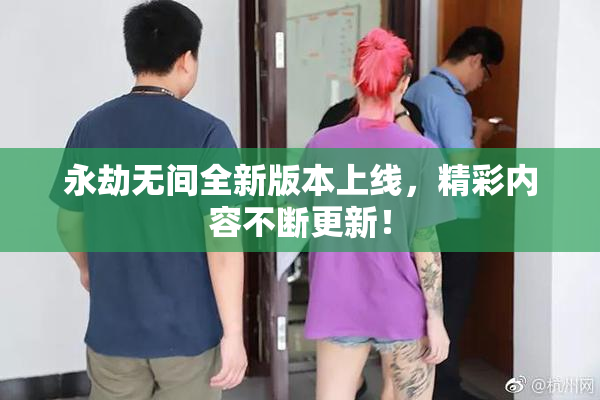 永劫无间全新版本上线，精彩内容不断更新！