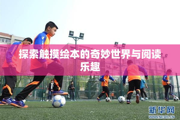 探索触摸绘本的奇妙世界与阅读乐趣
