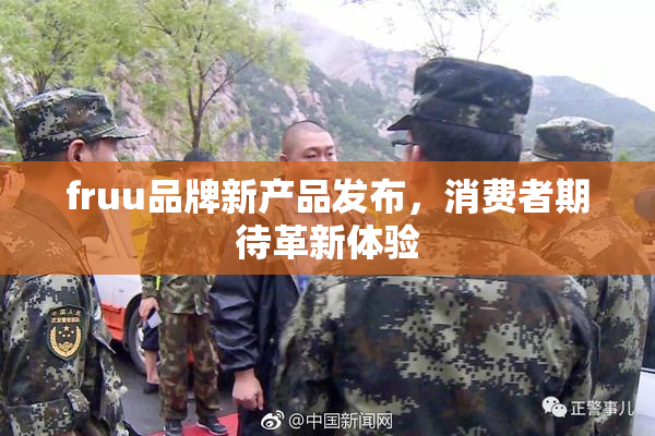 fruu品牌新产品发布，消费者期待革新体验