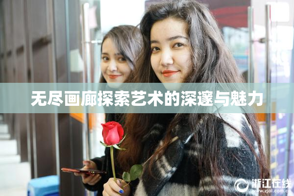 无尽画廊探索艺术的深邃与魅力