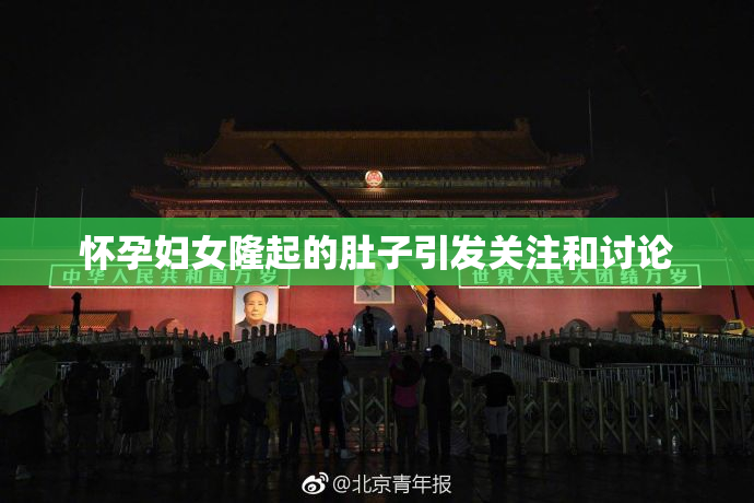 怀孕妇女隆起的肚子引发关注和讨论