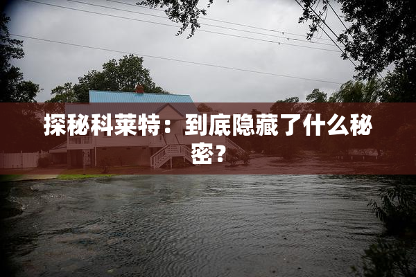 探秘科莱特：到底隐藏了什么秘密？