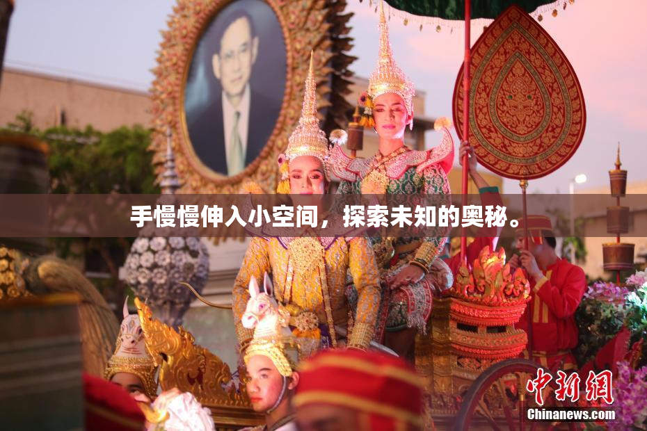 手慢慢伸入小空间，探索未知的奥秘。