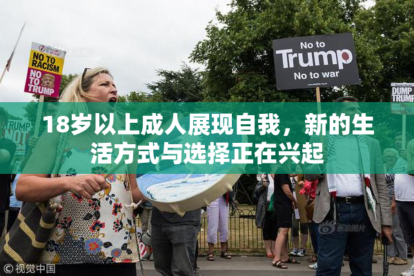 18岁以上成人展现自我，新的生活方式与选择正在兴起