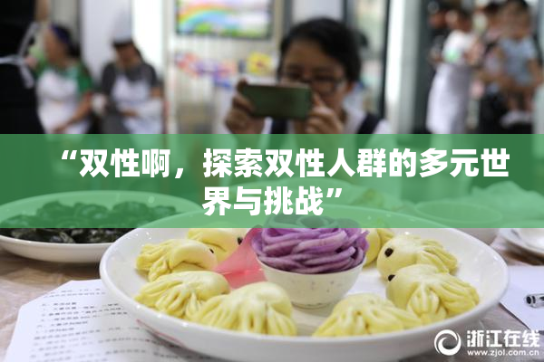 “双性啊，探索双性人群的多元世界与挑战”