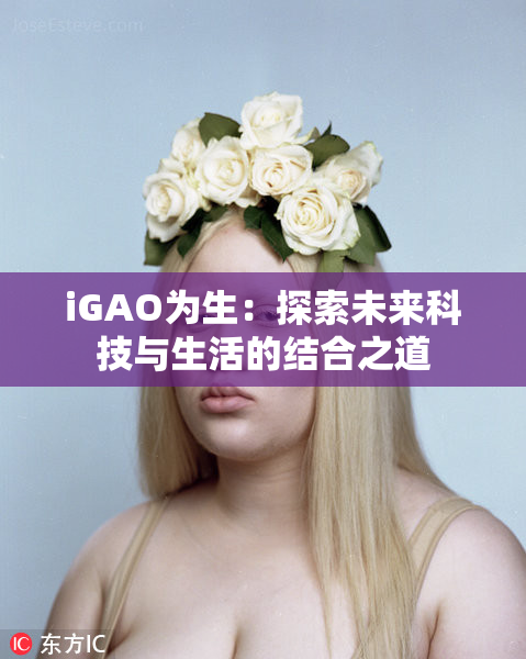 iGAO为生：探索未来科技与生活的结合之道