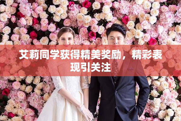 艾莉同学获得精美奖励，精彩表现引关注