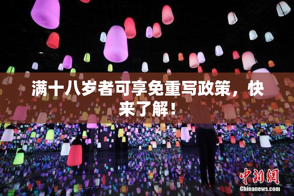 满十八岁者可享免重写政策，快来了解！