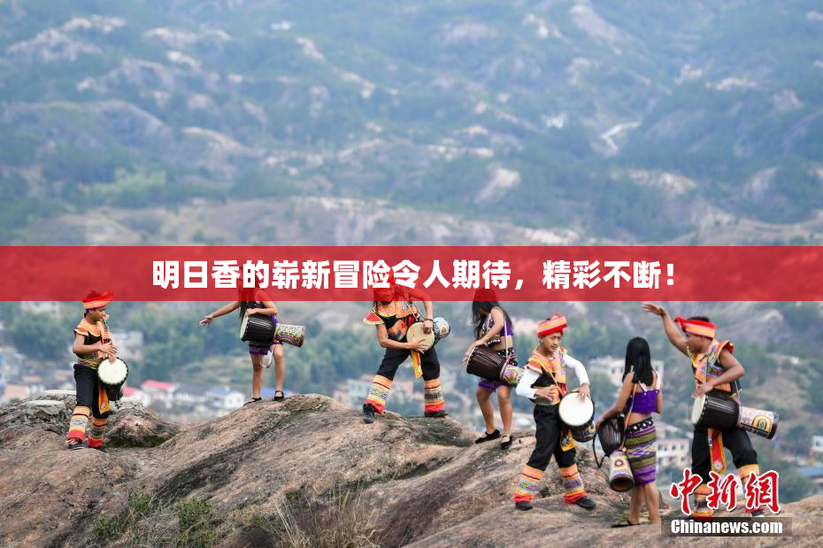 明日香的崭新冒险令人期待，精彩不断！