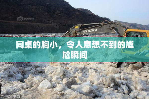 同桌的胸小，令人意想不到的尴尬瞬间