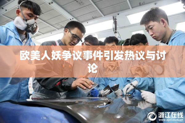 欧美人妖争议事件引发热议与讨论