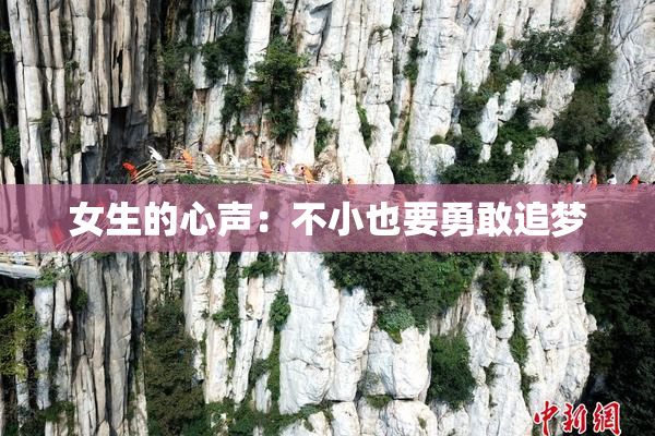 女生的心声：不小也要勇敢追梦
