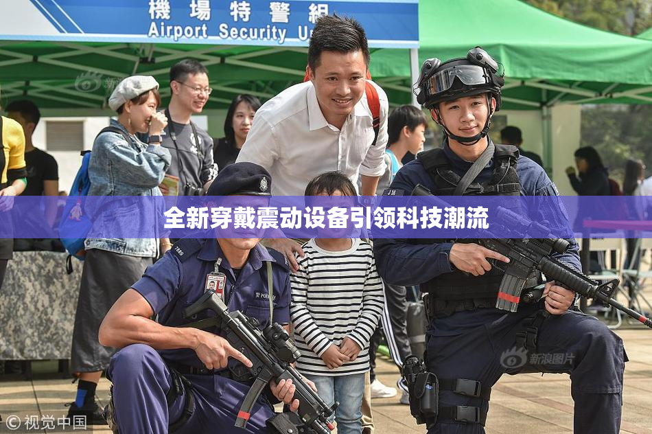 全新穿戴震动设备引领科技潮流
