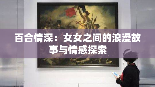 百合情深：女女之间的浪漫故事与情感探索