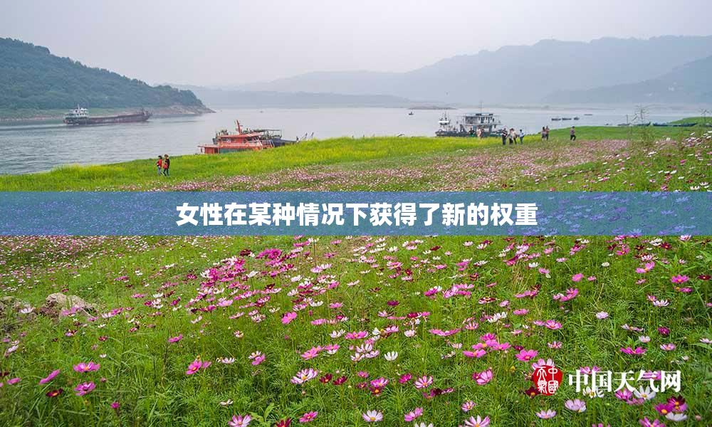 女性在某种情况下获得了新的权重