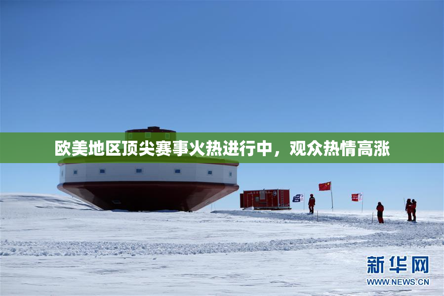 欧美地区顶尖赛事火热进行中，观众热情高涨