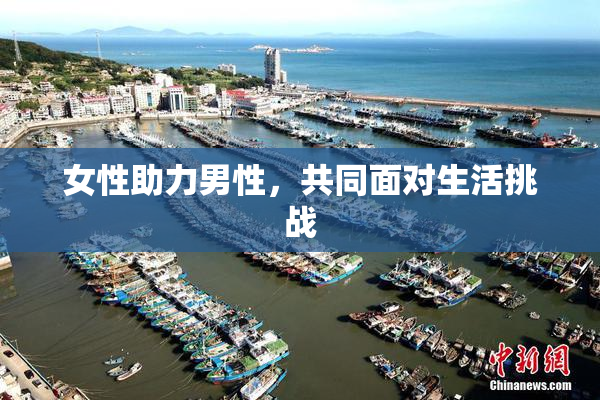 女性助力男性，共同面对生活挑战