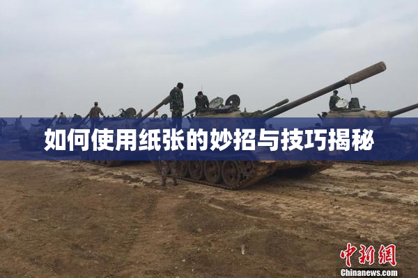 如何使用纸张的妙招与技巧揭秘