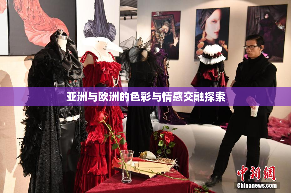 亚洲与欧洲的色彩与情感交融探索