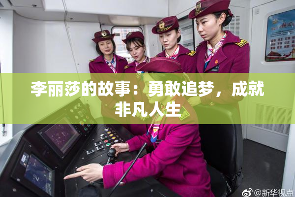 李丽莎的故事：勇敢追梦，成就非凡人生