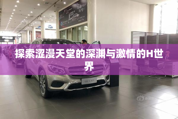 探索涩漫天堂的深渊与激情的H世界