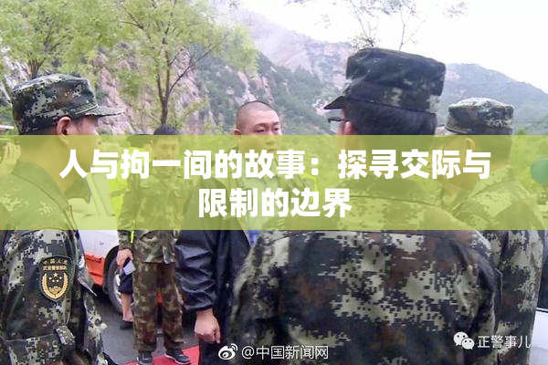 人与拘一间的故事：探寻交际与限制的边界