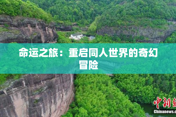 命运之旅：重启同人世界的奇幻冒险