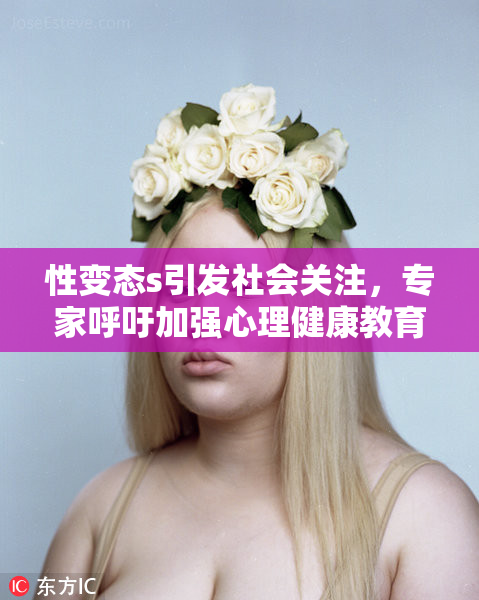 性变态s引发社会关注，专家呼吁加强心理健康教育