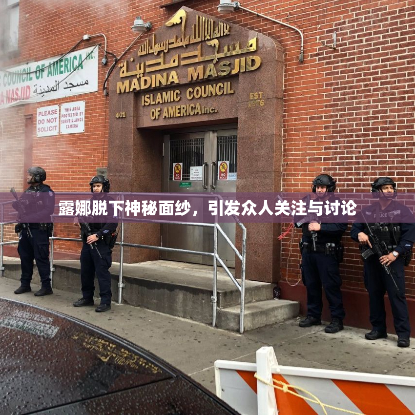 露娜脱下神秘面纱，引发众人关注与讨论