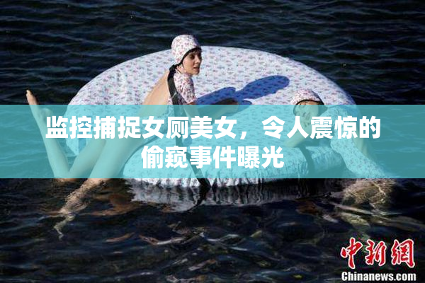 监控捕捉女厕美女，令人震惊的偷窥事件曝光