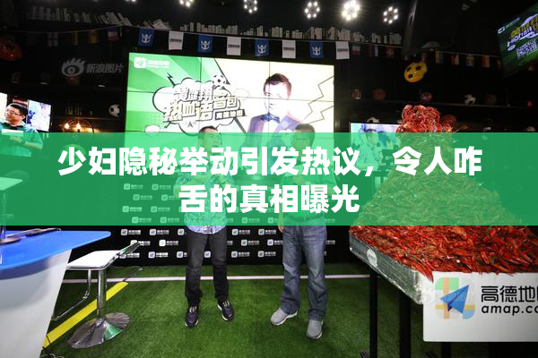 少妇隐秘举动引发热议，令人咋舌的真相曝光