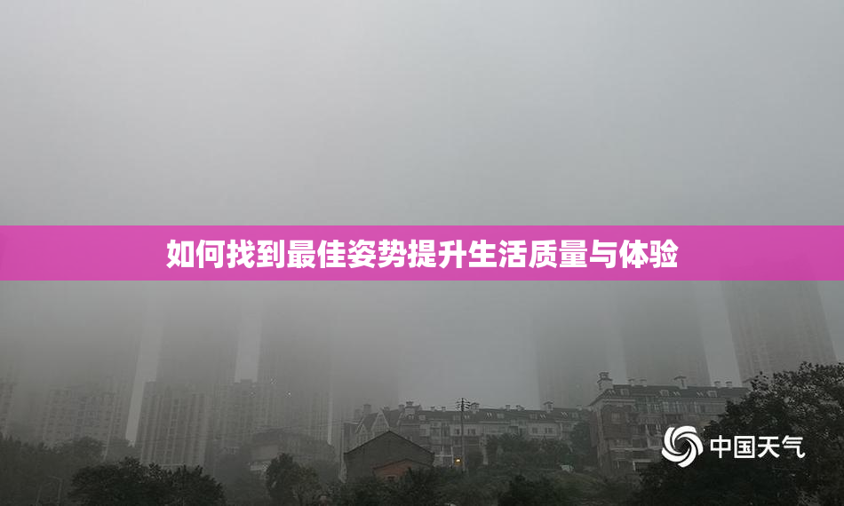 如何找到最佳姿势提升生活质量与体验