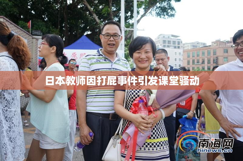 日本教师因打屁事件引发课堂骚动