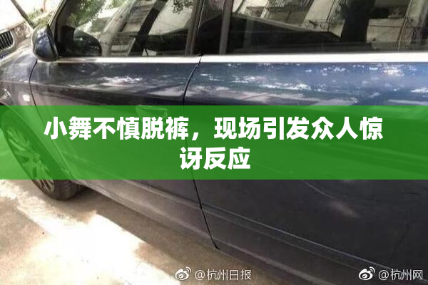 小舞不慎脱裤，现场引发众人惊讶反应