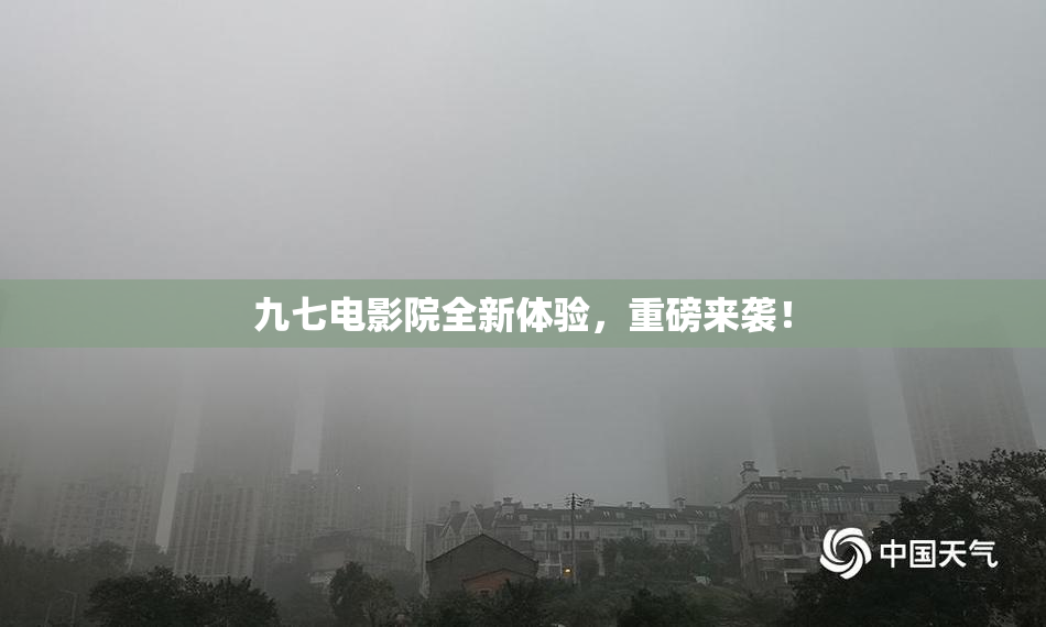 九七电影院全新体验，重磅来袭！