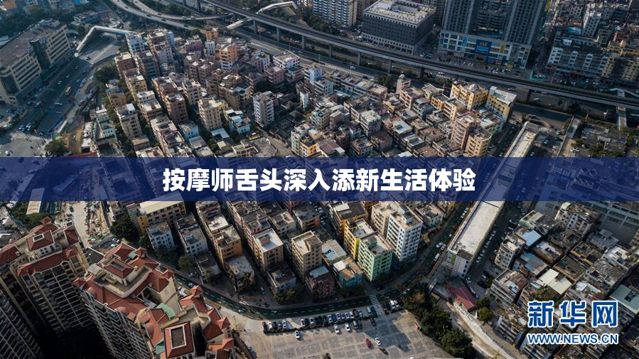 按摩师舌头深入添新生活体验