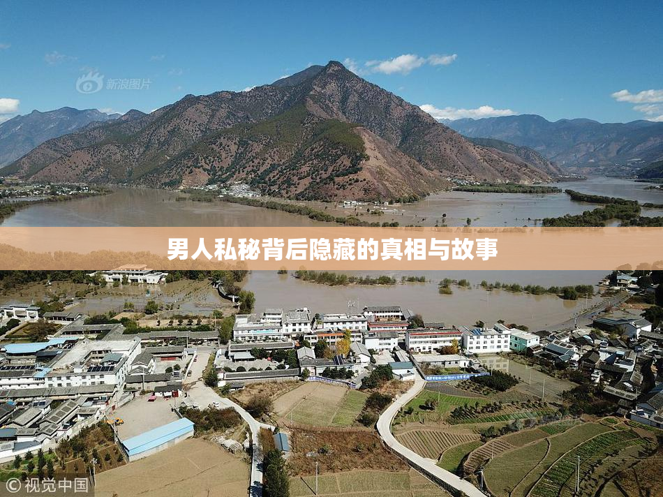 男人私秘背后隐藏的真相与故事
